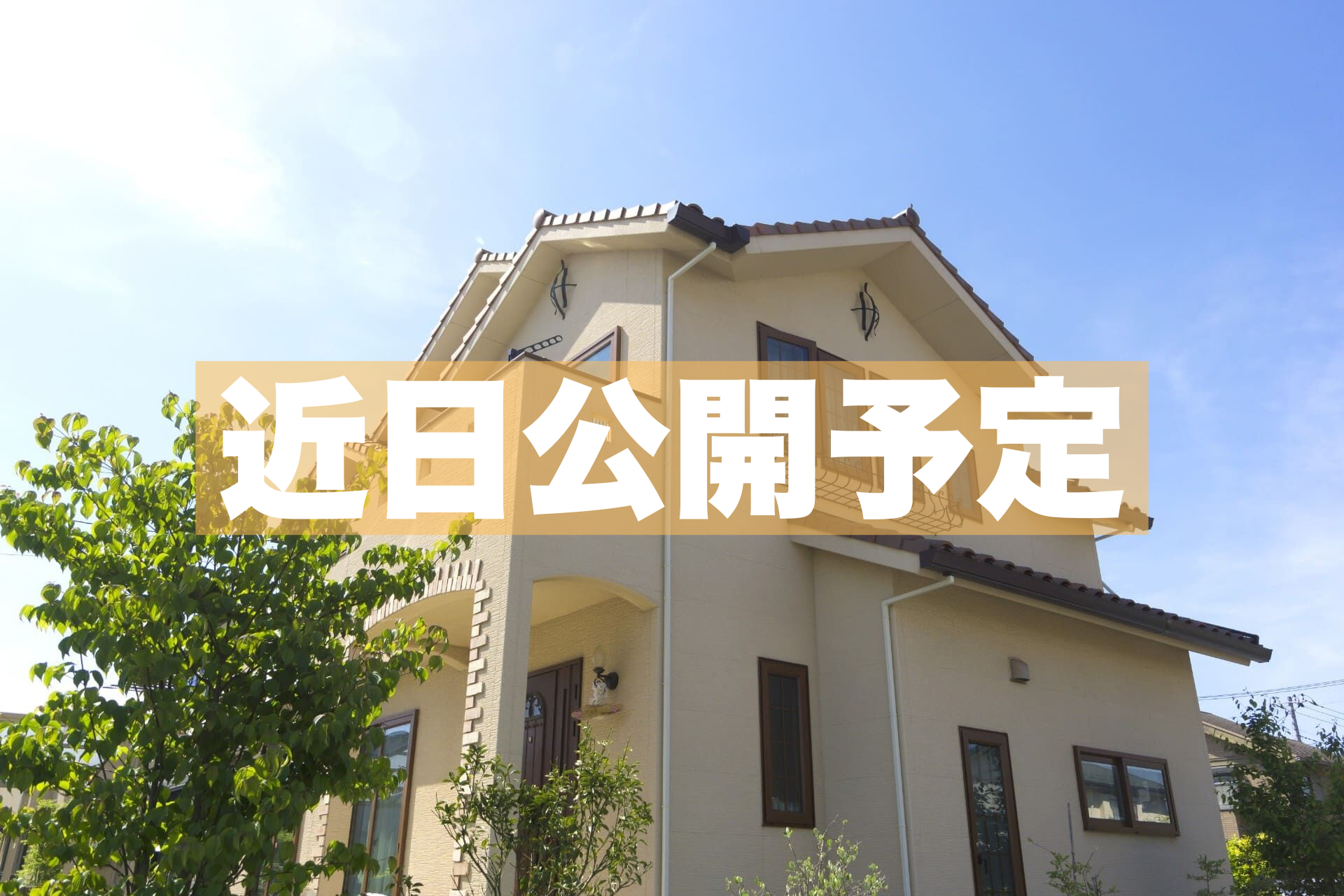 ～近日物件更新予定～