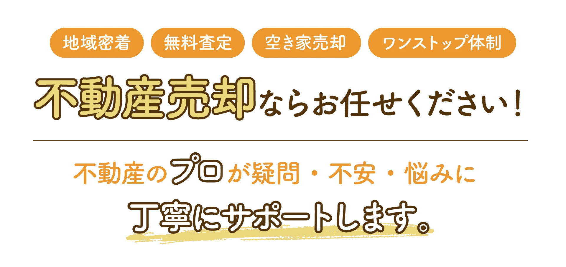 不動産売却でお困りの方