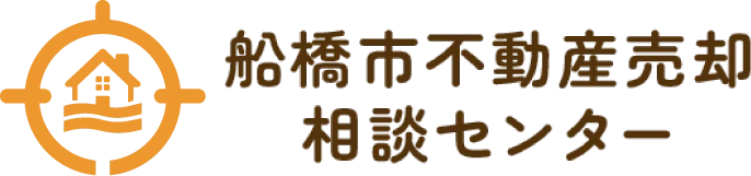船橋市不動産売却相談センター